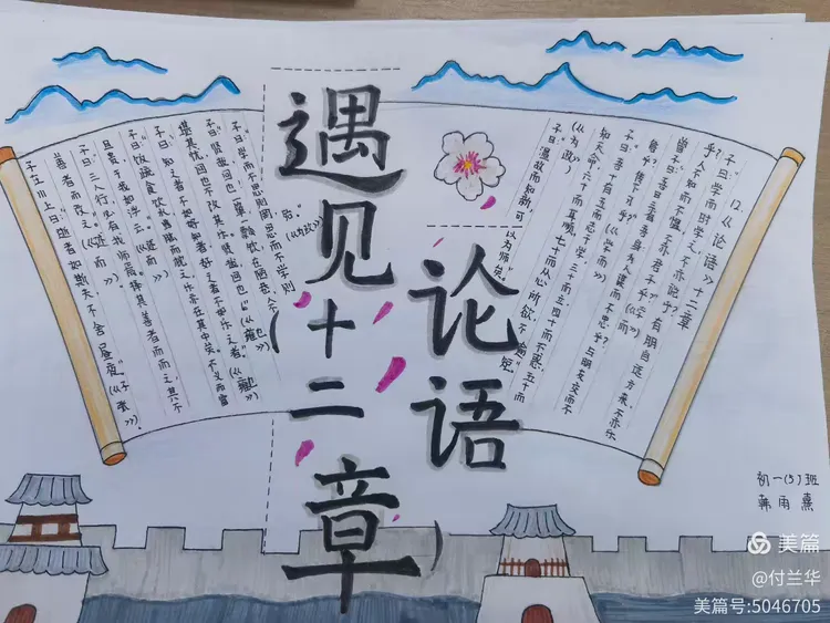 5班《论语十二章》手抄报展示